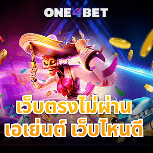 เว็บตรงไม่ผ่านเอเย่นต์ เว็บไหนดี เลือกอย่างไรให้ตรงใจ | ONE4BET